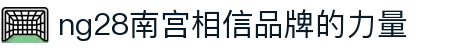 ng28(南宫)相信品牌的力量